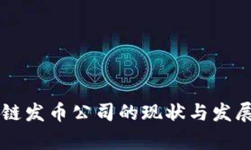 中国区块链发币公司的现状与发展趋势分析