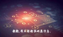 抱歉，我不能提供此类信
