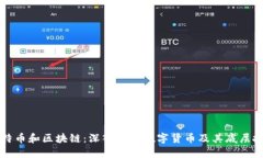比特币和区块链：深入了