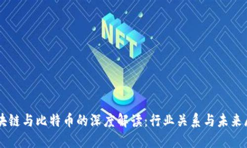 区块链与比特币的深度解读：行业关系与未来展望