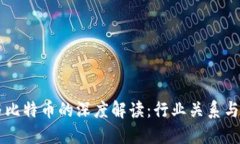 区块链与比特币的深度解