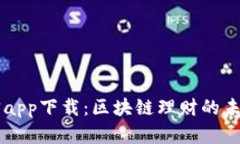 币用宝app下载：区块链理