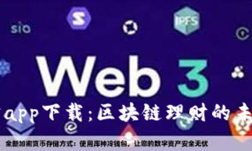 币用宝app下载：区块链理财的未来选择