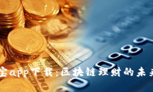 币用宝app下载：区块链理财的未来选择