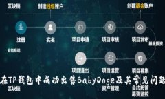 如何在TP钱包中成功出售