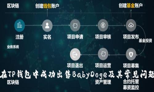 如何在TP钱包中成功出售BabyDoge及其常见问题解答