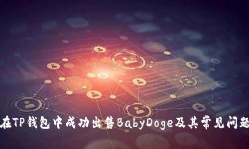 如何在TP钱包中成功出售BabyDoge及其常见问题解答
