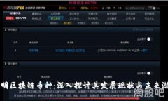 启明区块链币种：深入探