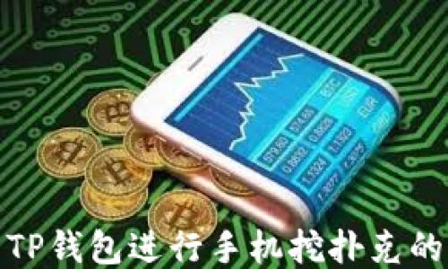 
如何利用TP钱包进行手机挖扑克的玩法攻略