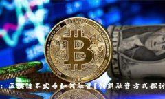 : 区块链不发币如何融资？