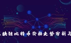 2023年区块链比特币价格走