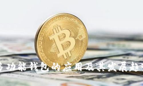 多功能钱包的应用及其发展趋势
