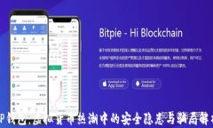 TP钱包：虚拟货币热潮中的