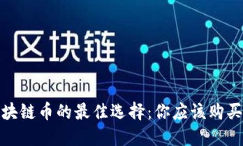 2023年投资区块链币的最佳选择：你应该购买哪些数字货币？