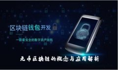 无币区块链的概念与应用