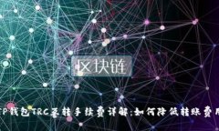TP钱包TRC互转手续费详解：