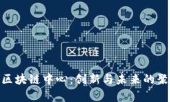 最新区块链中心：创新与