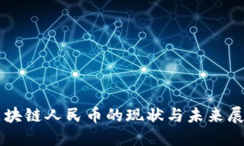 区块链人民币的现状与未来展望