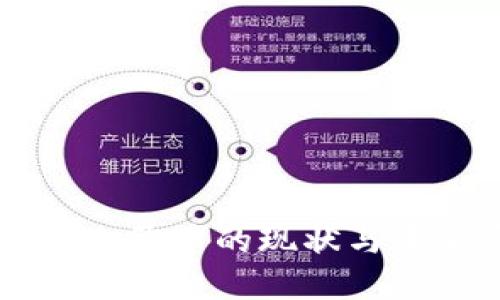 区块链人民币的现状与未来展望