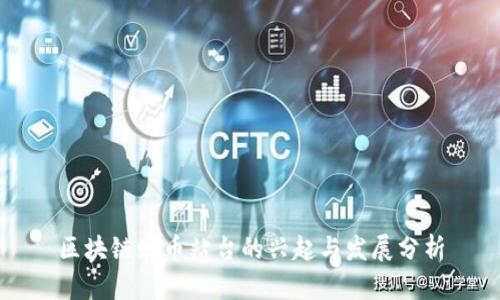区块链赠币站台的兴起与发展分析