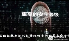 区块链技术如何支撑比特