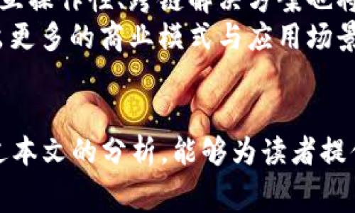   区块链最新赛场规划：未来发展的蓝图与挑战 / 

 guanjianci 区块链, 赛场规划, 加密货币, 数字经济 /guanjianci 

引言
随着区块链技术的发展，其在各个领域的应用不断扩展，特别是在数字经济和金融领域。区块链不仅是加密货币的基础，更是在数据管理、身份验证等诸多方面显示出无限潜力。本文将围绕“区块链最新赛场规划”进行深入探讨，分析其未来发展的方向和所面临的挑战。

区块链技术概述
区块链是一种去中心化的分布式账本技术，它通过加密算法确保数据的安全性与真实性。与传统的中心化数据库不同，区块链通过网络中的多个节点共同维护数据的完整性，这使得数据一经记录就几乎不可篡改。随着比特币等加密货币的兴起，区块链技术逐渐被各行业重视。

区块链赛场的定义与重要性
区块链赛场可以理解为区块链技术应用的集聚地，这里汇集了区块链技术的创新者、开发者、投资者等多方参与者，是区块链技术实践与发展最活跃的区域。通过为各类区块链项目提供支持和资源，赛场不仅能够促进技术落地，还能激活数字经济，创造出新的商业模式。

区块链最新赛场规划的现状
截止目前，全球范围内的区块链赛场正在积极规划与建设。例如，美国的硅谷、中国的深圳、香港等地都在发展以区块链为核心的科技园区。这些区域拥有丰富的资金、人才和技术优势，致力于搭建更为完善的区块链生态系统。

未来发展蓝图
未来的区块链赛场将不仅仅局限于传统的金融领域，还将扩展到供应链管理、医疗健康、知识产权、物联网等多个领域。区块链将融合人工智能、大数据等技术，提升行业效率，推动创新。同时，各国政府和组织都在积极制定相关法律法规，使区块链的应用环境更加规范化和安全。

挑战与机遇
尽管区块链赛场的发展前景广阔，但仍面临一些挑战，包括技术瓶颈、法律法规缺失、数据隐私保护等问题。此外，市场竞争激烈，项目的成功将依赖于优秀的团队、良好的商业模式和市场需求的把握。

可能相关问题一：区块链技术如何引领数字经济革命？
区块链技术的一大优势在于其去中心化特性，这为数字经济的发展提供了新的可能性。传统经济体系中，信息的交换和信任的建立往往依赖于中心化的机构，比如银行和政府。然而，区块链技术可以通过分布式账本技术，确保交易的透明性和安全性，使得参与者之间无需依赖中介便可以进行信任交易。这将极大降低交易成本，提升效率，同时也能促进中小企业和个体的参与，推动全社会经济的数字化转型。
此外，区块链技术使得数据的共享与交换变得更加高效。例如，在供应链管理中，通过区块链技术，每个环节的参与者都可以实时获取相关数据，这样既提高了透明度，又降低了欺诈行为的可能性。通过智能合约的应用，可以实现更加自动化的交易流程，进一步提升效率。

可能相关问题二：区块链赛场在不同国家的发展模式有哪些差异？
不同国家在区块链赛场的发展上采取了各自不同的策略与模式。例如，美国的区块链发展往往与风险投资紧密相关，许多初创企业通过融资进入市场，形成了活跃的创新生态。而在中国，政府对于区块链的重视体现在多个层面，包括政策支持和金融科技的发展，推动了一大批区块链项目的落地。
在欧洲，国家间的合作也是区块链赛场发展的重要动力。许多国家正在联合成立区块链联盟，致力于在跨境交易、数据共享等方面打破壁垒。相对而言，一些发展中国家则可能更多依靠外部的技术援助和投资，推动区块链的应用与普及。

可能相关问题三：区块链赛场的安全性如何保障？
安全性是区块链赛场面临的重要挑战之一。尽管区块链的设计初衷是为了保证信息的安全与稳定，但在实际操作中，仍然会遭遇网络攻击、数据泄露等问题。要保障区块链赛场的安全性，需要从多个层面进行强化。
首先，技术层面应优先考虑选择合适的共识机制，如PoW、PoS等，来增强区块链网络的抵抗能力。同时，建立完善的安全审计机制，对区块链项目进行定期的安全检测；其次，用户教育同样重要，参与者需要了解如何安全使用区块链技术，避免因为操作不当而导致的安全隐患。

可能相关问题四：如何认定区块链项目的合规性？
随着区块链技术的快速发展，各国对区块链项目的监管政策也在逐步完善。合规性是区块链项目成功的重要因素之一。各国对区块链的法律法规不同，企业在开展相关业务前需仔细研究相关的法规，如数据保护法、反洗钱法等，确保自身项目符合当地法律规定。
此外，区块链项目本身应尽量增强透明度，通过第三方审计、白皮书等形式，确保其商业模式与技术方案的合规性，赢得用户与投资者的信任。建立良好的社区治理机制，让投资者能够及时获知项目动态，进一步提升项目的合规性。

可能相关问题五：未来区块链技术的趋势是什么？
展望未来，区块链技术有多个发展趋势。一方面，区块链技术将向更广泛的领域扩展，特别是在供应链、金融服务、医疗等行业中，区块链的应用将进一步深入。同时，随着技术的不断提升，链间互操作性、跨链解决方案也将受到越来越多的关注。
另一方面，随着法治环境的改善，越来越多国家开始探索如何在保证创新的同时进行有效的监管，这将为区块链技术的健康发展提供保障。此外，AI、IoT等前沿技术与区块链的结合，将开创出更多的商业模式与应用场景，为社会经济发展注入新的动力。

结论
总之，区块链最新赛场规划蕴含着巨大的商机与挑战，只有不断创新和完善，才能迎接未来的变化。不同地区的区块链赛场都在积极探索各自的发展路径，推动数字经济的蓬勃发展。希望通过本文的分析，能够为读者提供对区块链未来发展的深刻理解和思考。