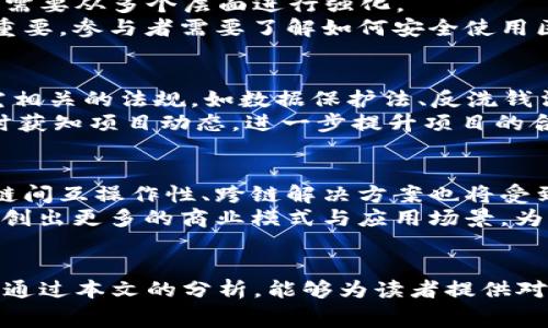   区块链最新赛场规划：未来发展的蓝图与挑战 / 

 guanjianci 区块链, 赛场规划, 加密货币, 数字经济 /guanjianci 

引言
随着区块链技术的发展，其在各个领域的应用不断扩展，特别是在数字经济和金融领域。区块链不仅是加密货币的基础，更是在数据管理、身份验证等诸多方面显示出无限潜力。本文将围绕“区块链最新赛场规划”进行深入探讨，分析其未来发展的方向和所面临的挑战。

区块链技术概述
区块链是一种去中心化的分布式账本技术，它通过加密算法确保数据的安全性与真实性。与传统的中心化数据库不同，区块链通过网络中的多个节点共同维护数据的完整性，这使得数据一经记录就几乎不可篡改。随着比特币等加密货币的兴起，区块链技术逐渐被各行业重视。

区块链赛场的定义与重要性
区块链赛场可以理解为区块链技术应用的集聚地，这里汇集了区块链技术的创新者、开发者、投资者等多方参与者，是区块链技术实践与发展最活跃的区域。通过为各类区块链项目提供支持和资源，赛场不仅能够促进技术落地，还能激活数字经济，创造出新的商业模式。

区块链最新赛场规划的现状
截止目前，全球范围内的区块链赛场正在积极规划与建设。例如，美国的硅谷、中国的深圳、香港等地都在发展以区块链为核心的科技园区。这些区域拥有丰富的资金、人才和技术优势，致力于搭建更为完善的区块链生态系统。

未来发展蓝图
未来的区块链赛场将不仅仅局限于传统的金融领域，还将扩展到供应链管理、医疗健康、知识产权、物联网等多个领域。区块链将融合人工智能、大数据等技术，提升行业效率，推动创新。同时，各国政府和组织都在积极制定相关法律法规，使区块链的应用环境更加规范化和安全。

挑战与机遇
尽管区块链赛场的发展前景广阔，但仍面临一些挑战，包括技术瓶颈、法律法规缺失、数据隐私保护等问题。此外，市场竞争激烈，项目的成功将依赖于优秀的团队、良好的商业模式和市场需求的把握。

可能相关问题一：区块链技术如何引领数字经济革命？
区块链技术的一大优势在于其去中心化特性，这为数字经济的发展提供了新的可能性。传统经济体系中，信息的交换和信任的建立往往依赖于中心化的机构，比如银行和政府。然而，区块链技术可以通过分布式账本技术，确保交易的透明性和安全性，使得参与者之间无需依赖中介便可以进行信任交易。这将极大降低交易成本，提升效率，同时也能促进中小企业和个体的参与，推动全社会经济的数字化转型。
此外，区块链技术使得数据的共享与交换变得更加高效。例如，在供应链管理中，通过区块链技术，每个环节的参与者都可以实时获取相关数据，这样既提高了透明度，又降低了欺诈行为的可能性。通过智能合约的应用，可以实现更加自动化的交易流程，进一步提升效率。

可能相关问题二：区块链赛场在不同国家的发展模式有哪些差异？
不同国家在区块链赛场的发展上采取了各自不同的策略与模式。例如，美国的区块链发展往往与风险投资紧密相关，许多初创企业通过融资进入市场，形成了活跃的创新生态。而在中国，政府对于区块链的重视体现在多个层面，包括政策支持和金融科技的发展，推动了一大批区块链项目的落地。
在欧洲，国家间的合作也是区块链赛场发展的重要动力。许多国家正在联合成立区块链联盟，致力于在跨境交易、数据共享等方面打破壁垒。相对而言，一些发展中国家则可能更多依靠外部的技术援助和投资，推动区块链的应用与普及。

可能相关问题三：区块链赛场的安全性如何保障？
安全性是区块链赛场面临的重要挑战之一。尽管区块链的设计初衷是为了保证信息的安全与稳定，但在实际操作中，仍然会遭遇网络攻击、数据泄露等问题。要保障区块链赛场的安全性，需要从多个层面进行强化。
首先，技术层面应优先考虑选择合适的共识机制，如PoW、PoS等，来增强区块链网络的抵抗能力。同时，建立完善的安全审计机制，对区块链项目进行定期的安全检测；其次，用户教育同样重要，参与者需要了解如何安全使用区块链技术，避免因为操作不当而导致的安全隐患。

可能相关问题四：如何认定区块链项目的合规性？
随着区块链技术的快速发展，各国对区块链项目的监管政策也在逐步完善。合规性是区块链项目成功的重要因素之一。各国对区块链的法律法规不同，企业在开展相关业务前需仔细研究相关的法规，如数据保护法、反洗钱法等，确保自身项目符合当地法律规定。
此外，区块链项目本身应尽量增强透明度，通过第三方审计、白皮书等形式，确保其商业模式与技术方案的合规性，赢得用户与投资者的信任。建立良好的社区治理机制，让投资者能够及时获知项目动态，进一步提升项目的合规性。

可能相关问题五：未来区块链技术的趋势是什么？
展望未来，区块链技术有多个发展趋势。一方面，区块链技术将向更广泛的领域扩展，特别是在供应链、金融服务、医疗等行业中，区块链的应用将进一步深入。同时，随着技术的不断提升，链间互操作性、跨链解决方案也将受到越来越多的关注。
另一方面，随着法治环境的改善，越来越多国家开始探索如何在保证创新的同时进行有效的监管，这将为区块链技术的健康发展提供保障。此外，AI、IoT等前沿技术与区块链的结合，将开创出更多的商业模式与应用场景，为社会经济发展注入新的动力。

结论
总之，区块链最新赛场规划蕴含着巨大的商机与挑战，只有不断创新和完善，才能迎接未来的变化。不同地区的区块链赛场都在积极探索各自的发展路径，推动数字经济的蓬勃发展。希望通过本文的分析，能够为读者提供对区块链未来发展的深刻理解和思考。