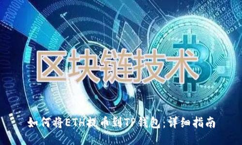如何将ETH提币到TP钱包：详细指南