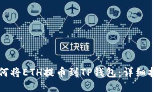 如何将ETH提币到TP钱包：详细指南