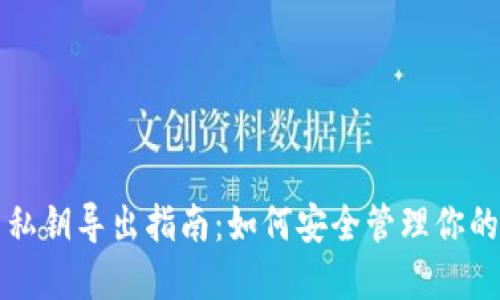TP钱包与私钥导出指南：如何安全管理你的数字资产