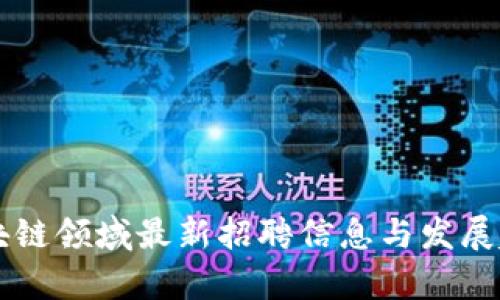 章丘区块链领域最新招聘信息与发展趋势分析