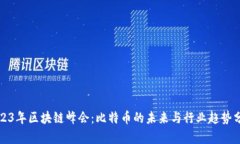 2023年区块链峰会：比特币