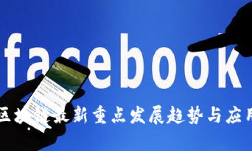 贵安区块链最新重点发展趋势与应用分析