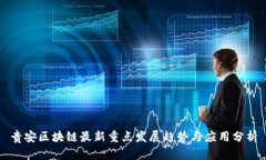 贵安区块链最新重点发展