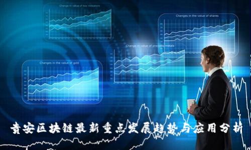 贵安区块链最新重点发展趋势与应用分析
