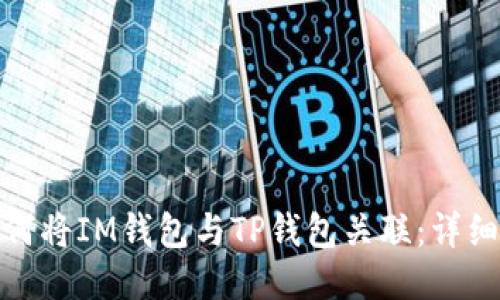 : 如何将IM钱包与TP钱包关联：详细指南