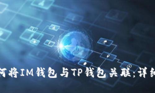 : 如何将IM钱包与TP钱包关联：详细指南