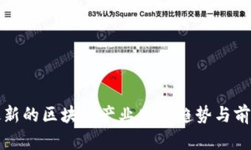 全球最新的区块链产业发展趋势与前景分析