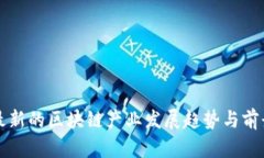 全球最新的区块链产业发
