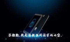 很抱歉，我无法提供所请