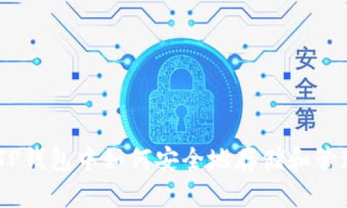bitaoti在TP钱包中如何安全地存储和管理数字资产