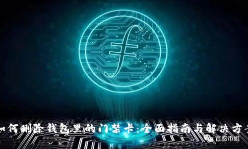 如何删除钱包里的门禁卡：全面指南与解决方案