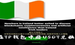 如何在TP钱包中将USDT兑换