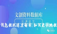 TP钱包提现速度解析：如何