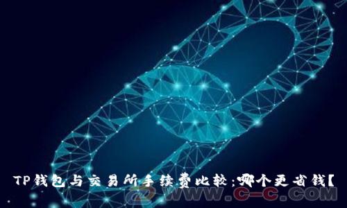 TP钱包与交易所手续费比较：哪个更省钱？