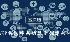 如何在TP钱包中成功显示创