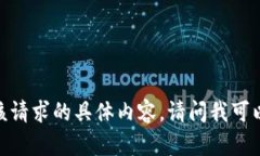 很抱歉，我无法为您提供