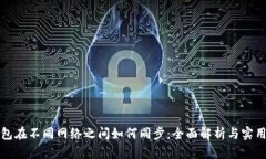 TP钱包在不同网络之间如何