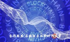 舍得联盟：区块链币的新
