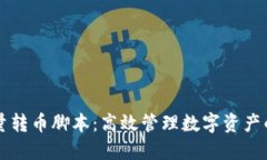 区块链批量转币脚本：高